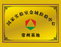 国家实验室检测中心锦州基地