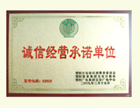 诚信经营承诺单位