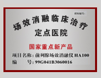 场效消融临床治疗定点医院