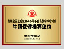 中国性学会生殖保健推荐单位