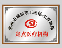 锦州市医保定点医疗机构