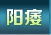 阳痿