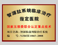 智源肽系统临床治疗指定医院