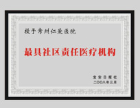 锦州最具社区责任医疗机构