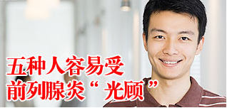 前列腺炎低龄化