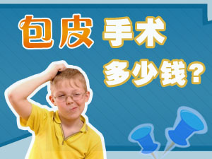 锦州医院割包皮要多少钱
