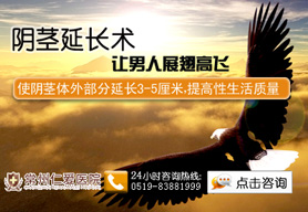 锦州哪家医院做阴茎延长术好