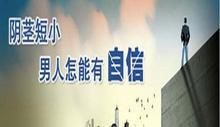锦州阴茎延长手术需要多少钱